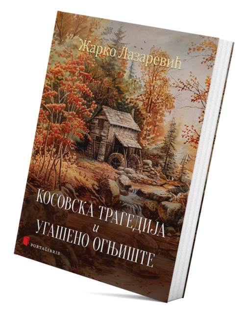 Косовска трагедија и Угашено огњиште