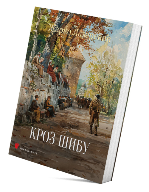 Кроз шибу