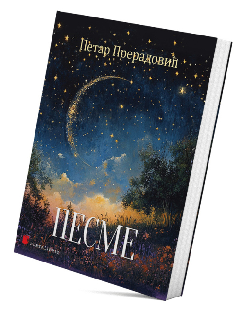 Песме