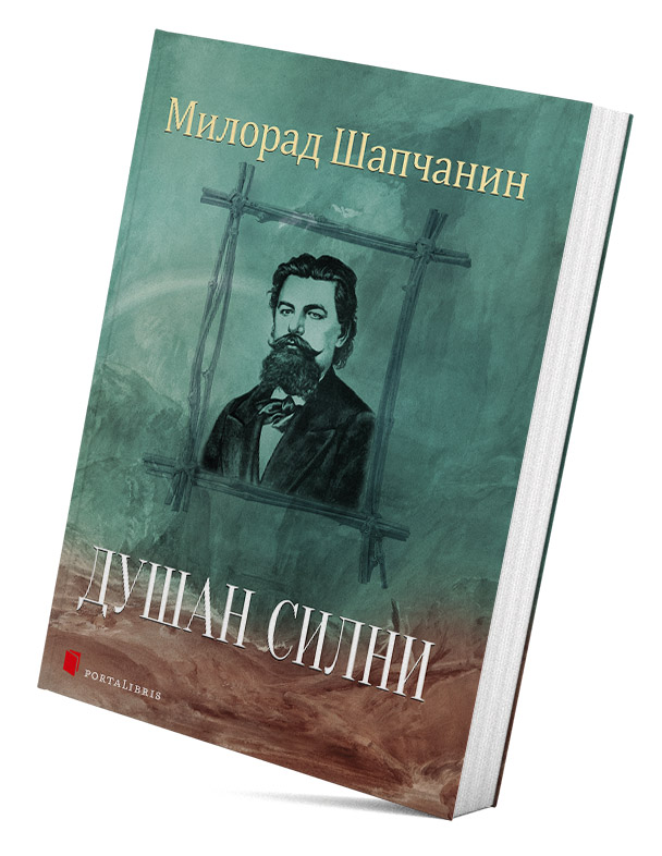 Душан Силни