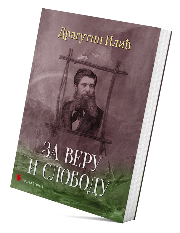 За веру и слободу