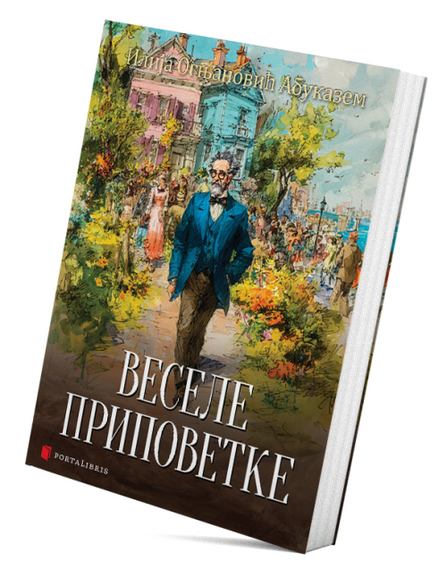 Веселе приповетке